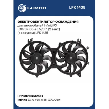 Электровентилятор охлаждения для автомобилей Infiniti FX (QX70) (08-) 3.5i/3.7i (2 вент.) (с кожухом) LFK 1435 LUZAR