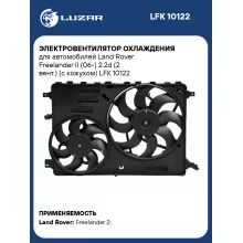 Электровентилятор охлаждения для автомобилей Land Rover Freelander II (06-) 2.2d (2 вент.) (с кожухом) LFK 10122 LUZAR