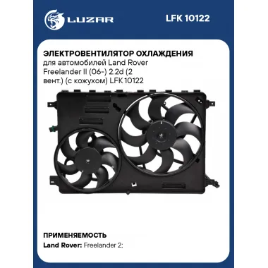 Электровентилятор охлаждения для автомобилей Land Rover Freelander II (06-) 2.2d (2 вент.) (с кожухом) LFK 10122 LUZAR