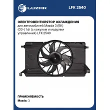 Электровентилятор охлаждения для автомобилей Mazda 3 (BK) (03-) 1.6i (с кожухом и модулем управления) LFK 2540 LUZAR