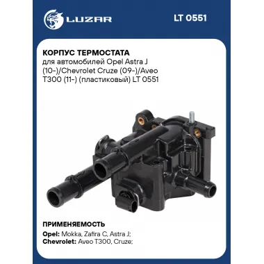 Корпус термостата для автомобилей Opel Astra J (10-)/Chevrolet Cruze (09-)/Aveo T300 (11-) (пластиковый) LT 0551 LUZAR