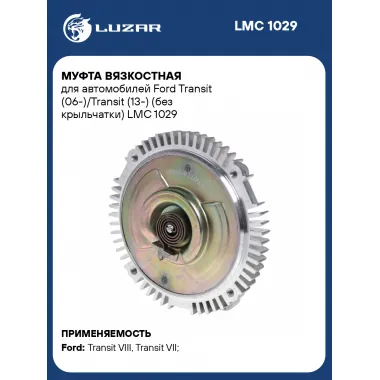 Муфта вязкостная для автомобилей Ford Transit (06-)/Transit (13-) (без крыльчатки) LMC 1029 LUZAR
