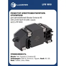 Резистор электровентилятора отопителя для автомобилей Skoda Octavia A5 (04-)/VW Golf VII (08-) (auto A/C) LFR 1810 LUZAR