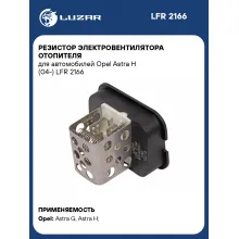 Резистор электровентилятора отопителя для автомобилей Opel Astra H (04-) LFR 2166 LUZAR