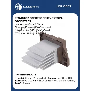 Резистор электровентилятора отопителя для автомобилей Лада Приора/Гранта (10-)/Калина II (13-)/Elantra (HD) (06-)/Ceed (07-) (тип Halla) LFR 0807 LUZAR