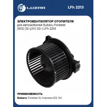 Электровентилятор отопителя для автомобилей Subaru Forester (S13) (12-)/XV (12-) LFh 2213 LUZAR