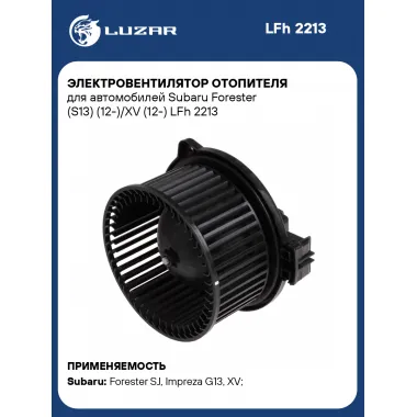 Электровентилятор отопителя для автомобилей Subaru Forester (S13) (12-)/XV (12-) LFh 2213 LUZAR