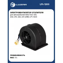 Электровентилятор отопителя для автомобилей МАЗ 103; 105; 206; 215; 226; 231 (24В) LFh 1203 LUZAR