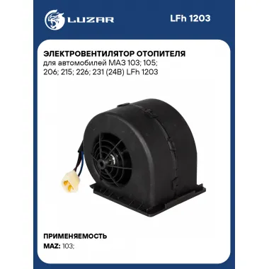 Электровентилятор отопителя для автомобилей МАЗ 103; 105; 206; 215; 226; 231 (24В) LFh 1203 LUZAR