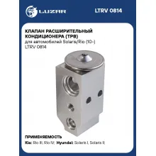 Клапан расширительный кондиционера (ТРВ) для автомобилей Solaris/Rio (10-) LTRV 0814 LUZAR