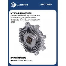 Муфта вязкостная для автомобилей Hyundai Grand Starex (H-1) (07-)/KIA Sorento (02-) 2.5D (без крыльчатки) LMC 0840 LUZAR