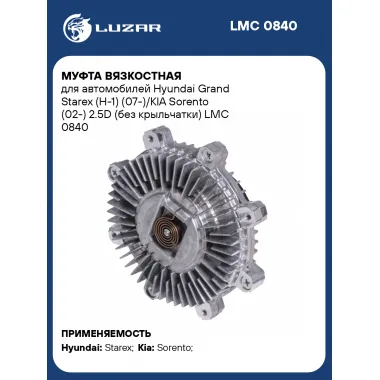 Муфта вязкостная для автомобилей Hyundai Grand Starex (H-1) (07-)/KIA Sorento (02-) 2.5D (без крыльчатки) LMC 0840 LUZAR