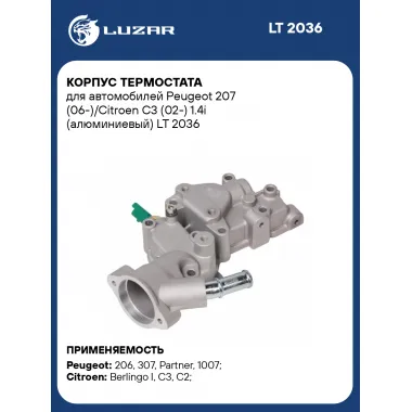 Корпус термостата для автомобилей Peugeot 207 (06-)/Citroen C3 (02-) 1.4i (алюминиевый) LT 2036 LUZAR