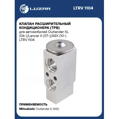 Клапан расширительный кондиционера (ТРВ) для автомобилей Outlander XL (06-)/Lancer X (07-)/ASX (10-) LTRV 1104 LUZAR