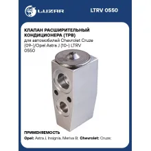 Клапан расширительный кондиционера (ТРВ) для автомобилей Chevrolet Cruze (09-)/Opel Astra J (10-) LTRV 0550 LUZAR