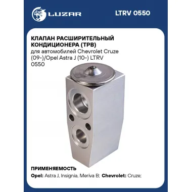 Клапан расширительный кондиционера (ТРВ) для автомобилей Chevrolet Cruze (09-)/Opel Astra J (10-) LTRV 0550 LUZAR