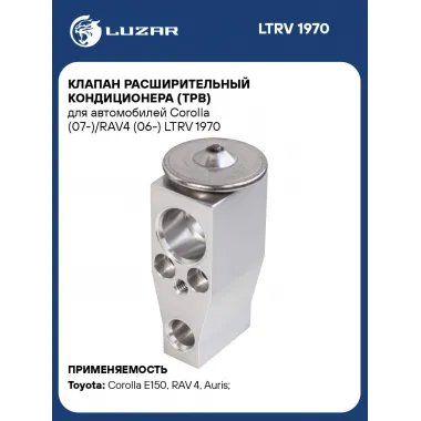 Клапан расширительный кондиционера (ТРВ) для автомобилей Corolla (07-)/RAV4 (06-) LTRV 1970 LUZAR