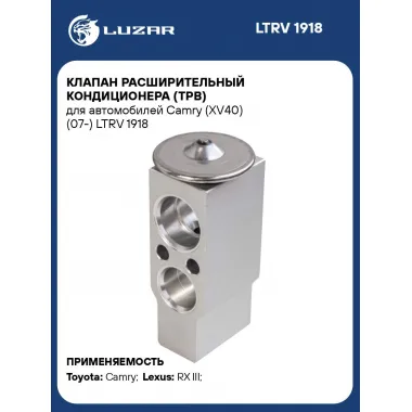 Клапан расширительный кондиционера (ТРВ) для автомобилей Camry (XV40) (07-) LTRV 1918 LUZAR