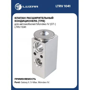 Клапан расширительный кондиционера (ТРВ) для автомобилей Mondeo IV (07-) LTRV 1041 LUZAR