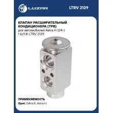 Клапан расширительный кондиционера (ТРВ) для автомобилей Astra H (04-) 1.6i/1.8i LTRV 2129 LUZAR
