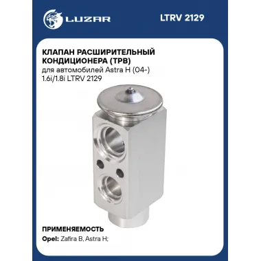 Клапан расширительный кондиционера (ТРВ) для автомобилей Astra H (04-) 1.6i/1.8i LTRV 2129 LUZAR