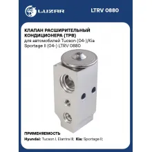 Клапан расширительный кондиционера (ТРВ) для автомобилей Tucson (04-)/Kia Sportage II (04-) LTRV 0880 LUZAR