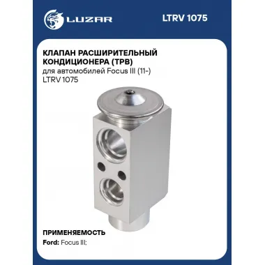 Клапан расширительный кондиционера (ТРВ) для автомобилей Focus III (11-) LTRV 1075 LUZAR