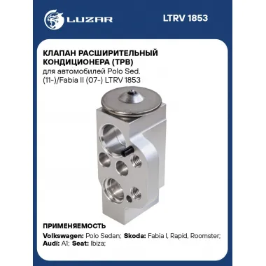 Клапан расширительный кондиционера (ТРВ) для автомобилей Polo Sed. (11-)/Fabia II (07-) LTRV 1853 LUZAR