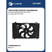 Электровентилятор охлаждения для автомобилей KIA Rio II (05-) (с кожухом) LFK 0810 LUZAR