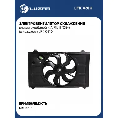 Электровентилятор охлаждения для автомобилей KIA Rio II (05-) (с кожухом) LFK 0810 LUZAR