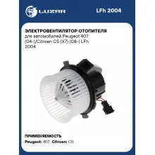 Электровентилятор отопителя для автомобилей Peugeot 407 (04-)/Citroen C5 (X7) (08-) LFh 2004 LUZAR