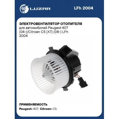Электровентилятор отопителя для автомобилей Peugeot 407 (04-)/Citroen C5 (X7) (08-) LFh 2004 LUZAR