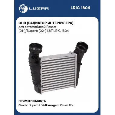 ОНВ (радиатор интеркулера) для автомобилей Passat (01-)/Superb (02-) 1.8T LRIC 1804 LUZAR