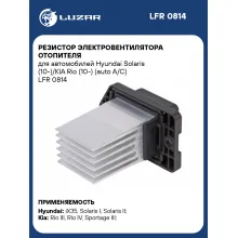 Резистор электровентилятора отопителя для автомобилей Hyundai Solaris (10-)/KIA Rio (10-) (auto A/C) LFR 0814 LUZAR