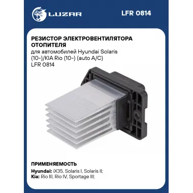 Резистор электровентилятора отопителя для автомобилей Hyundai Solaris (10-)/KIA Rio (10-) (auto A/C) LFR 0814 LUZAR