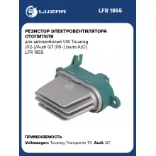 Резистор электровентилятора отопителя для автомобилей VW Touareg (02-)/Audi Q7 (05-) (auto A/C) LFR 1855 LUZAR