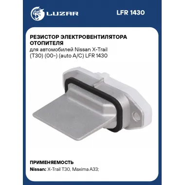 Резистор электровентилятора отопителя для автомобилей Nissan X-Trail (T30) (00-) (auto A/C) LFR 1430 LUZAR