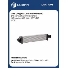 ОНВ (радиатор интеркулера) для автомобилей Freelander (07-)/Volvo S80 (06-) 2.5T LRIC 1008 LUZAR
