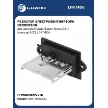 Резистор электровентилятора отопителя для автомобилей Nissan Note (06-) (manual A/C) LFR 1406 LUZAR