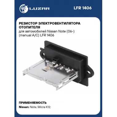 Резистор электровентилятора отопителя для автомобилей Nissan Note (06-) (manual A/C) LFR 1406 LUZAR