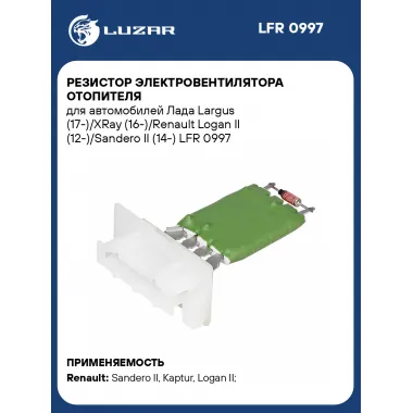 Резистор электровентилятора отопителя для автомобилей Лада Largus (17-)/XRay (16-)/Renault Logan II (12-)/Sandero II (14-) LFR 0997 LUZAR