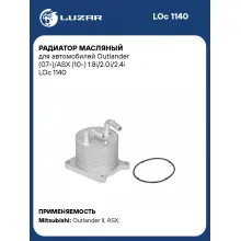 Радиатор масляный для автомобилей Outlander (07-)/ASX (10-) 1.8i/2.0i/2.4i LOc 1140 LUZAR