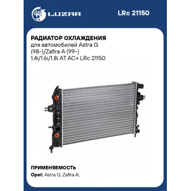 Радиатор охлаждения для автомобилей Astra G (98-)/Zafira A (99-) 1.4i/1.6i/1.8i AT AC+ LRc 21150 LUZAR