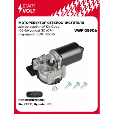 Моторедуктор стеклоочистителя для автомобилей Kia Ceed (06-)/Hyundai i30 (07-) (передний) VWF 08906 StartVolt