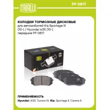 Колодки тормозные дисковые для автомобилей Kia Sportage III (10-) / Hyundai ix35 (10-) передние PF 0817 TRIALLI
