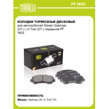 Колодки тормозные дисковые для автомобилей Nissan Qashqai (07-) / X-Trail (07-) передние PF 1403 TRIALLI Колодки тормозные дисковые для автомобилей Nissan Qashqai (07-) / X-Trail (07-) передние PF 1403 TRIALLI