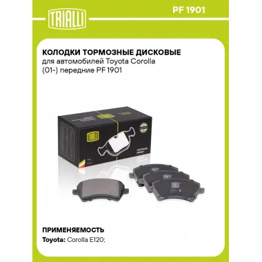 Колодки тормозные дисковые для автомобилей Toyota Corolla (01-) передние PF 1901 TRIALLI
