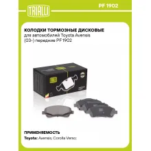 Колодки тормозные дисковые для автомобилей Toyota Avensis (03-) передние PF 1902 TRIALLI