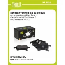 Колодки тормозные дисковые для автомобилей Opel Astra H (04-) / Zafira B (05-) / Corsa E (14-) передние PF 2102 TRIALLI Колодки тормозные дисковые для автомобилей Opel Astra H (04-) / Zafira B (05-) / Corsa E (14-) передние PF 2102 TRIALLI