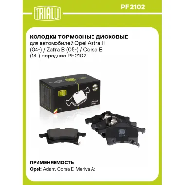 Колодки тормозные дисковые для автомобилей Opel Astra H (04-) / Zafira B (05-) / Corsa E (14-) передние PF 2102 TRIALLI